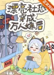 当社恐成万人迷