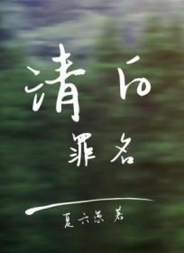 一个清白罪人的忏悔