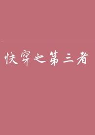 快穿第三者攻略