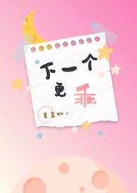 下一个更乖下一个更好