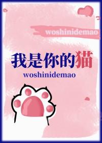我是你的猫by依零茧