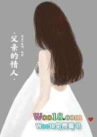 父亲的情人在线观看 电影