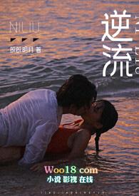 逆流(师生 高h) 第6章