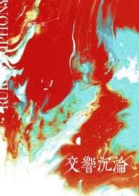 (GB)交响沉沦(高h)解寅 著