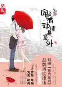 那有动情是意外