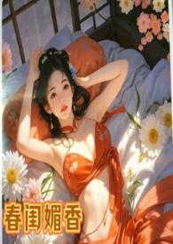 春闺密事全文免费阅渎