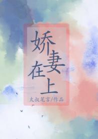 娇妻在上nph全文
