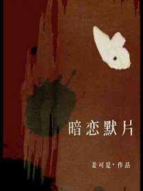 暗恋影片