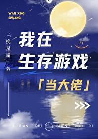 我在生存游戏当大佬挽星霜