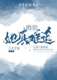 她真的很难追盘