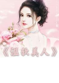 温软美人(出轨h) 作者bug