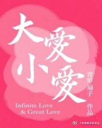 大爱与小爱的关系