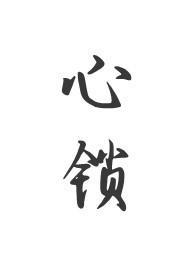 心锁(父女 H) 在线阅读