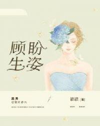 顾盼生姿顾盼生姿