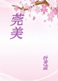 莞美(1v2)by叶天蓝