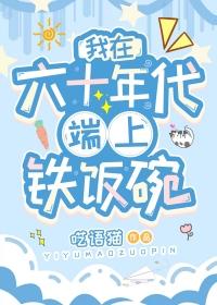 我在六零年代奔赴边疆免费阅读