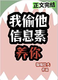 信息素偷盗指南柒