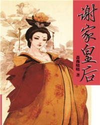 谢家皇后皇上名字