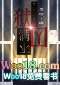 狱囚不满gl(百合高H)_卟善_PO18脸红心跳未知作者