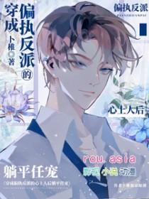 穿成偏执反派心尖宠[娱乐圈