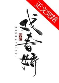 嬉春娇免费阅读