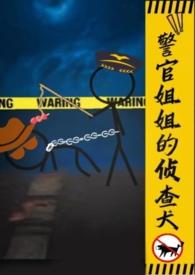 警官姐姐的侦查犬gl在线阅读