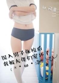误入男子体校后我被大佬们宠坏了 阿浪
