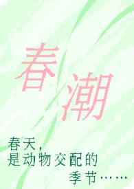 春潮现言1V1h