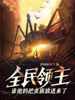 全民领主谁他妈把虫族放进来了?!葱