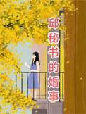 邱秘书的婚事免费观看