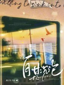 自甘沉沦在线阅读全文