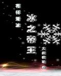 冰之帝王(竞技)晋江