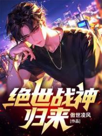 绝世战神归来完整版
