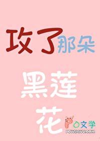 攻了那朵黑莲花江淮番外