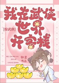 综武侠在武侠世界开客栈钟昱钟昱