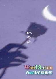 地尽头这首歌表达什么情感