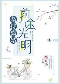 离婚要坚强的句子