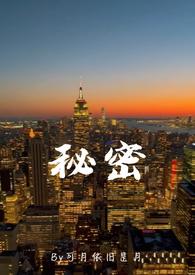 秘密亲父女在线阅读无弹窗