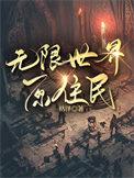 无限世界主神
