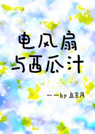 西瓜汁与电风扇