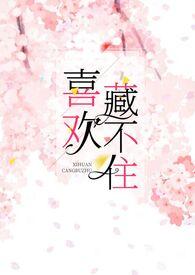 喜欢藏不住 静月流云
