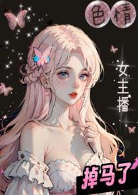 色情女主播掉马了(校园1V2)色情女主播掉马了(校园1V2)