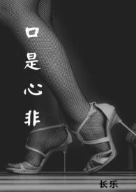 口是心非在线阅读