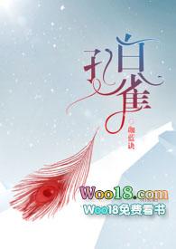 白孔雀txt