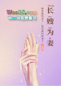 长嫂为妻by黛珂妃推荐