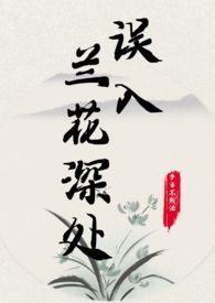 误入兰花深处(父女)修真-误入兰