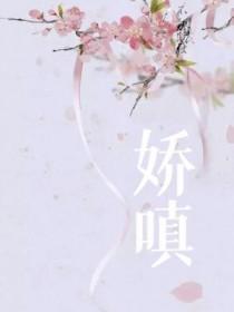 娇嗔的高级替换词