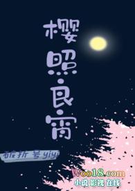 樱照良宵(女师男徒H)作最新章节