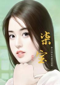 女主叫宝柒的