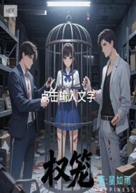 权臣的笼中雀免费阅读